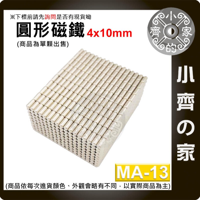 台灣現貨 MA-13圓形磁鐵4x10 直徑4mm厚度10mm 釹鐵硼 強磁 強力磁鐵 圓柱磁鐵 實心磁鐵 磁石 小齊的家-規格圖4