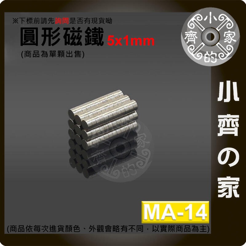 台灣現貨 MA-14圓形磁鐵5x1 直徑5mm厚度1mm 釹鐵硼 強磁 強力磁鐵 圓柱磁鐵 實心磁鐵 磁石 小齊的家-細節圖2