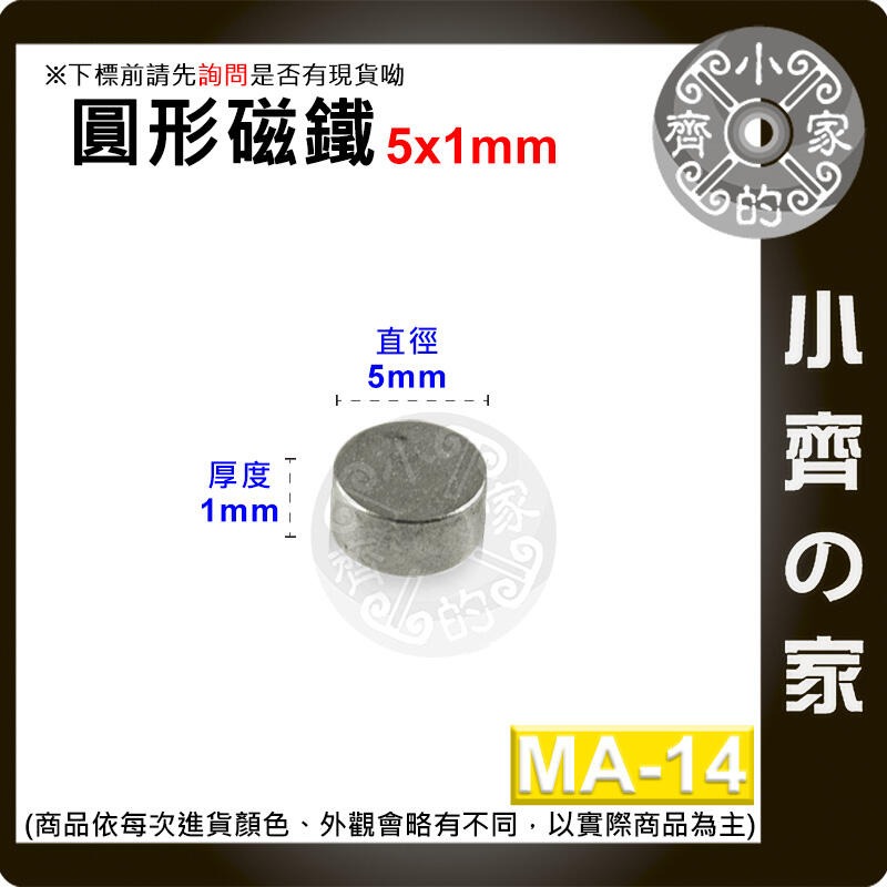 台灣現貨 MA-14圓形磁鐵5x1 直徑5mm厚度1mm 釹鐵硼 強磁 強力磁鐵 圓柱磁鐵 實心磁鐵 磁石 小齊的家-規格圖4