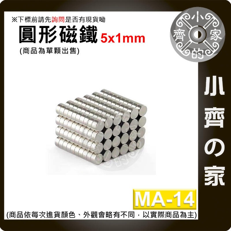 台灣現貨 MA-14圓形磁鐵5x1 直徑5mm厚度1mm 釹鐵硼 強磁 強力磁鐵 圓柱磁鐵 實心磁鐵 磁石 小齊的家-規格圖4