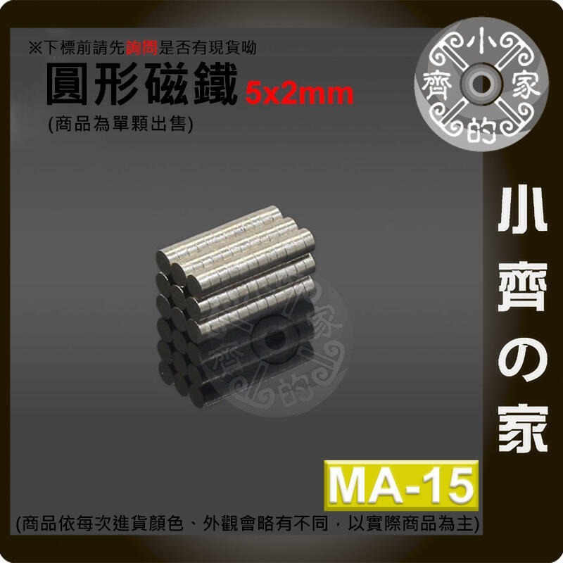 台灣現貨 MA-15 圓形磁鐵5x2 直徑5mm厚度2mm 釹鐵硼 強磁 強力磁鐵 圓柱磁鐵 實心磁鐵 磁石 小齊的家-細節圖2