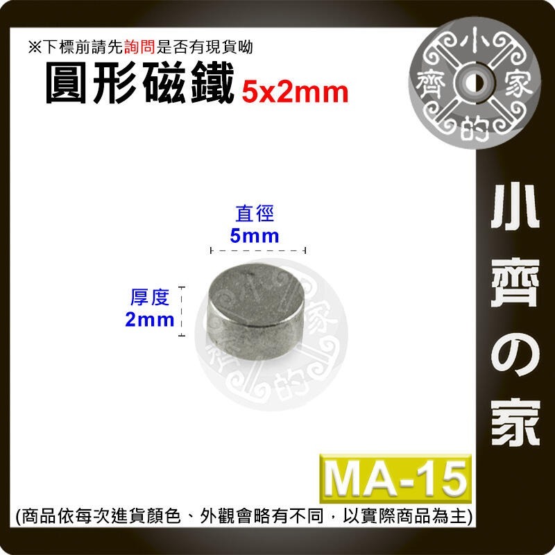 台灣現貨 MA-15 圓形磁鐵5x2 直徑5mm厚度2mm 釹鐵硼 強磁 強力磁鐵 圓柱磁鐵 實心磁鐵 磁石 小齊的家-規格圖4