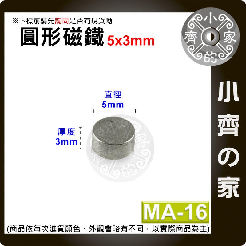 台灣現貨 MA-16 圓形磁鐵5x3 直徑5mm厚度3mm 釹鐵硼 強磁 強力磁鐵 圓柱磁鐵 實心磁鐵 磁石 小齊的家-規格圖4