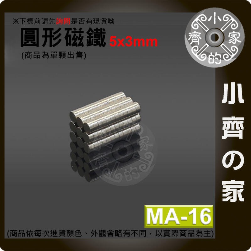 台灣現貨 MA-16 圓形磁鐵5x3 直徑5mm厚度3mm 釹鐵硼 強磁 強力磁鐵 圓柱磁鐵 實心磁鐵 磁石 小齊的家-規格圖4