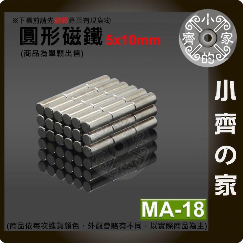 台灣現貨 MA-18圓形磁鐵5x10 直徑5mm厚度10mm 釹鐵硼 強磁 強力磁鐵 圓柱磁鐵 實心磁鐵 磁石 小齊的家-細節圖2