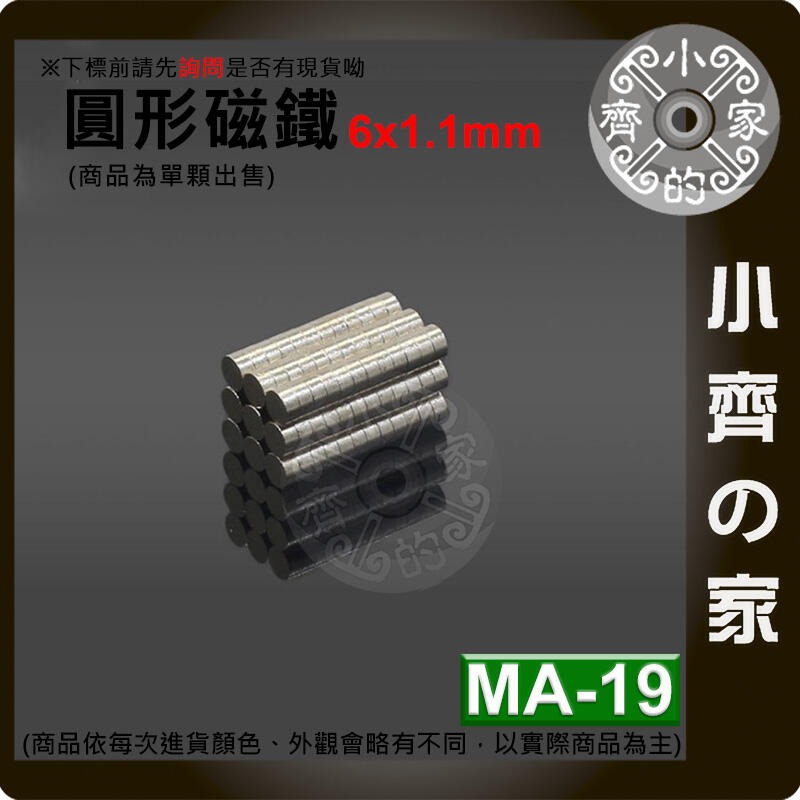 現貨 MA-19圓形磁鐵6x1.1 直徑6mm厚度1.1mm 釹鐵硼 強磁 強力磁鐵 圓柱磁鐵 實心磁鐵 磁石 小齊的家-細節圖2