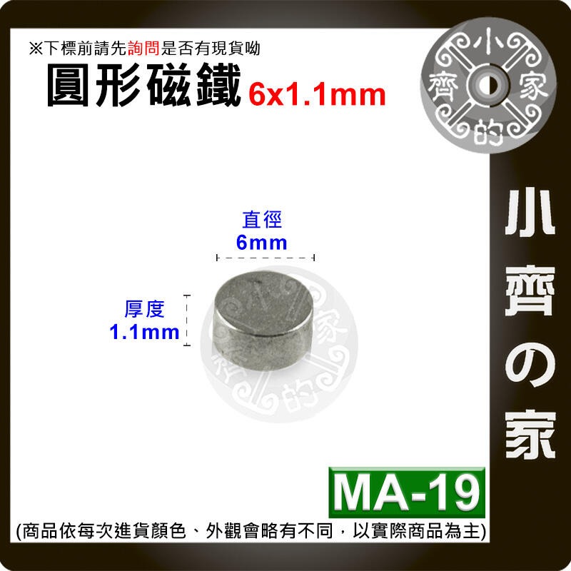 現貨 MA-19圓形磁鐵6x1.1 直徑6mm厚度1.1mm 釹鐵硼 強磁 強力磁鐵 圓柱磁鐵 實心磁鐵 磁石 小齊的家-規格圖4