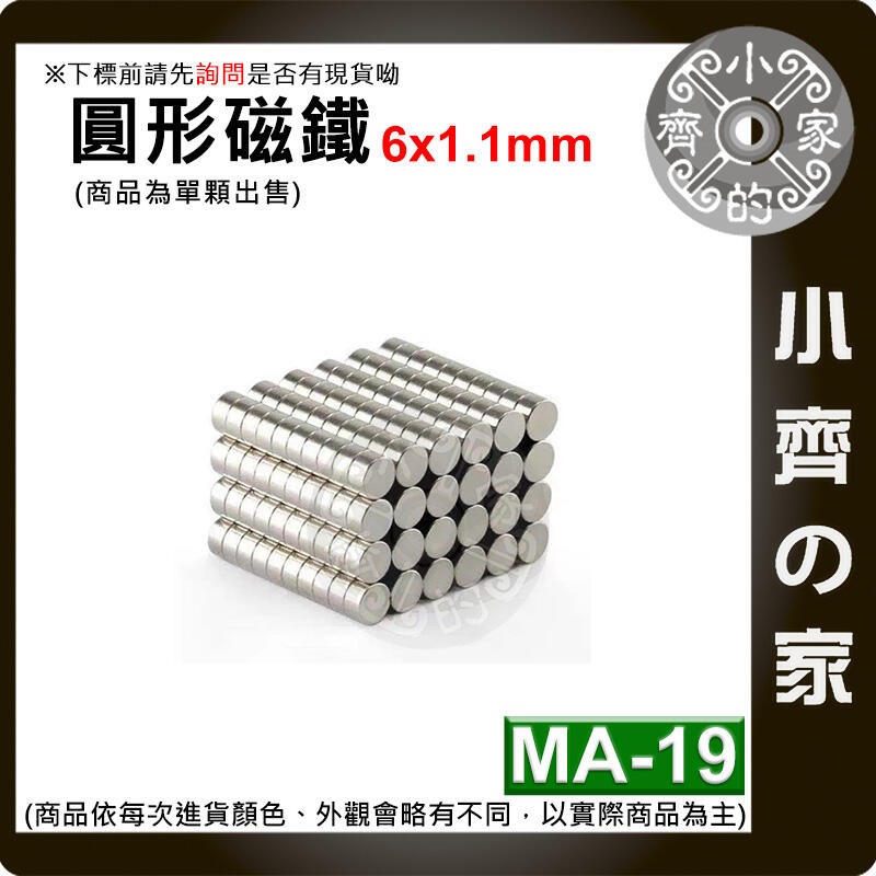 現貨 MA-19圓形磁鐵6x1.1 直徑6mm厚度1.1mm 釹鐵硼 強磁 強力磁鐵 圓柱磁鐵 實心磁鐵 磁石 小齊的家-規格圖4