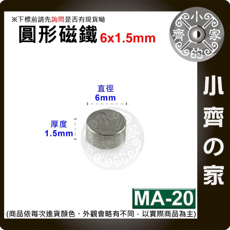 現貨 MA-20圓形磁鐵6x1.5 直徑6mm厚度1.5mm 釹鐵硼 強磁 強力磁鐵 圓柱磁鐵 實心磁鐵 磁石 小齊的家-規格圖4