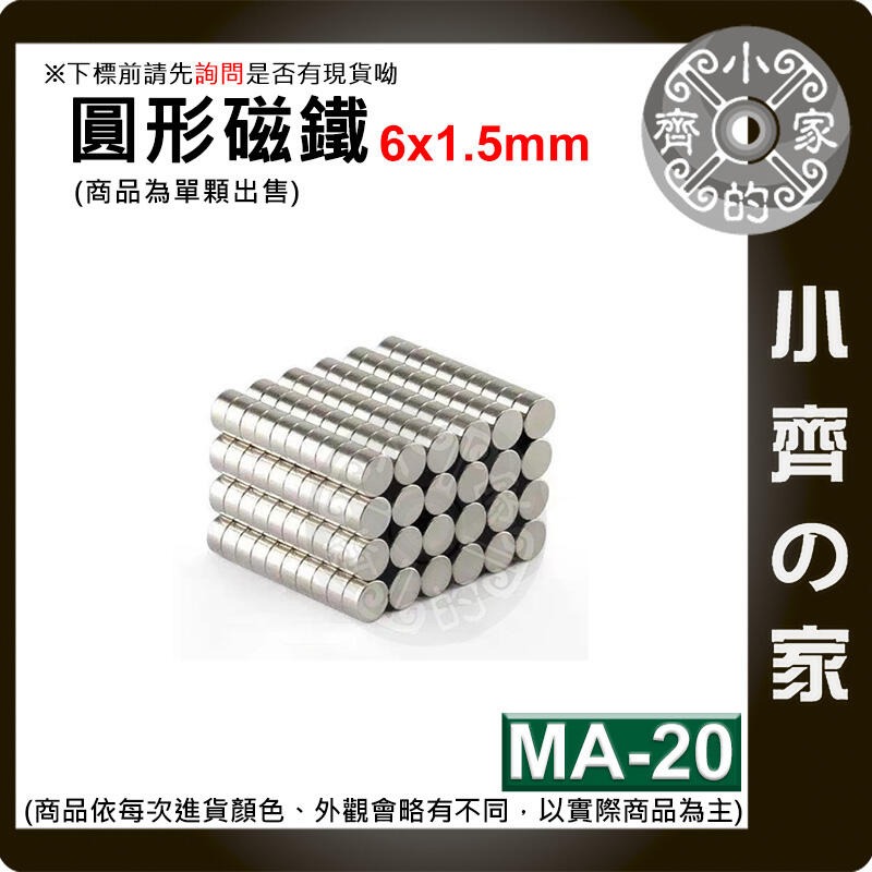 現貨 MA-20圓形磁鐵6x1.5 直徑6mm厚度1.5mm 釹鐵硼 強磁 強力磁鐵 圓柱磁鐵 實心磁鐵 磁石 小齊的家-規格圖4