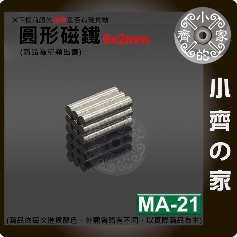 台灣現貨 MA-21 圓形磁鐵 6x2 直徑6mm厚度2mm 釹鐵硼 強磁 強力磁鐵 圓柱磁鐵 實心磁鐵 磁石 小齊的家-細節圖3
