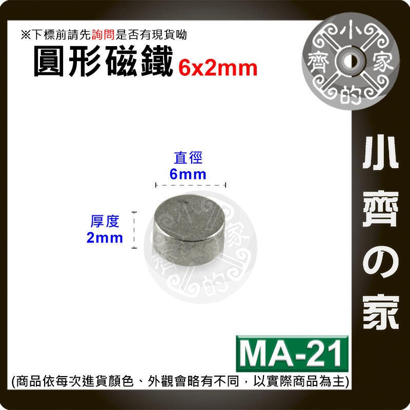 台灣現貨 MA-21 圓形磁鐵 6x2 直徑6mm厚度2mm 釹鐵硼 強磁 強力磁鐵 圓柱磁鐵 實心磁鐵 磁石 小齊的家-規格圖4