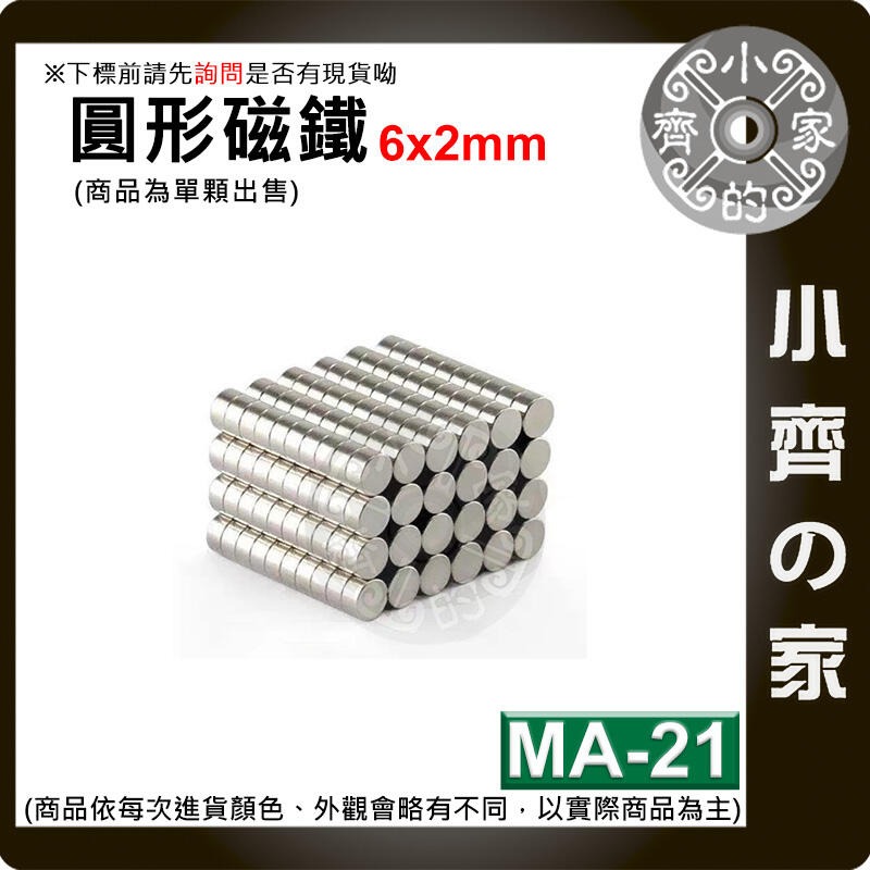 台灣現貨 MA-21 圓形磁鐵 6x2 直徑6mm厚度2mm 釹鐵硼 強磁 強力磁鐵 圓柱磁鐵 實心磁鐵 磁石 小齊的家-規格圖4