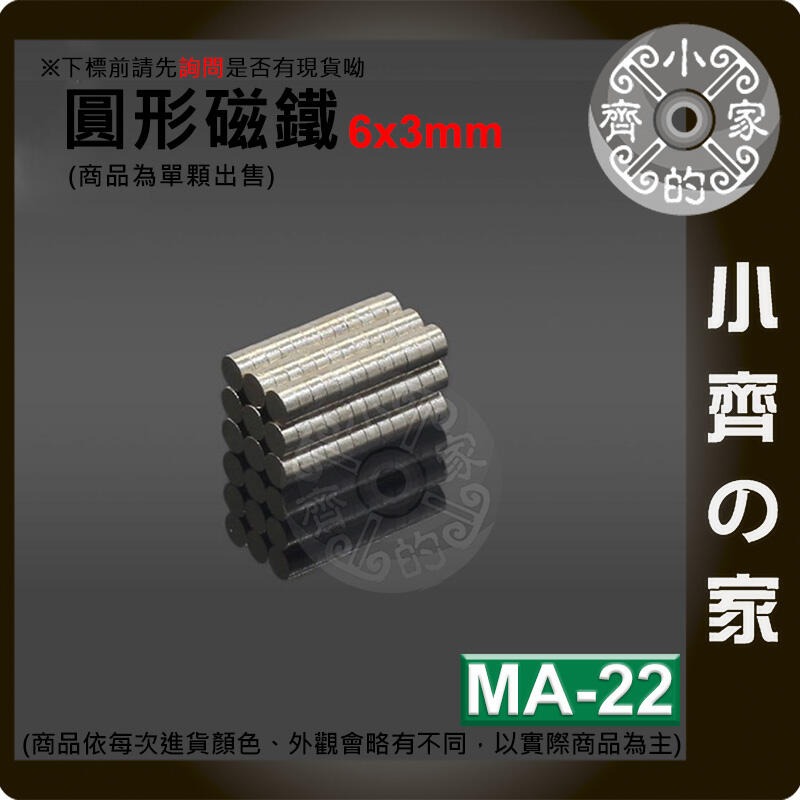 台灣現貨 MA-22圓形磁鐵6x3 直徑6mm厚度3mm 釹鐵硼 強磁 強力磁鐵 圓柱磁鐵 實心磁鐵 磁石 小齊的家-細節圖3