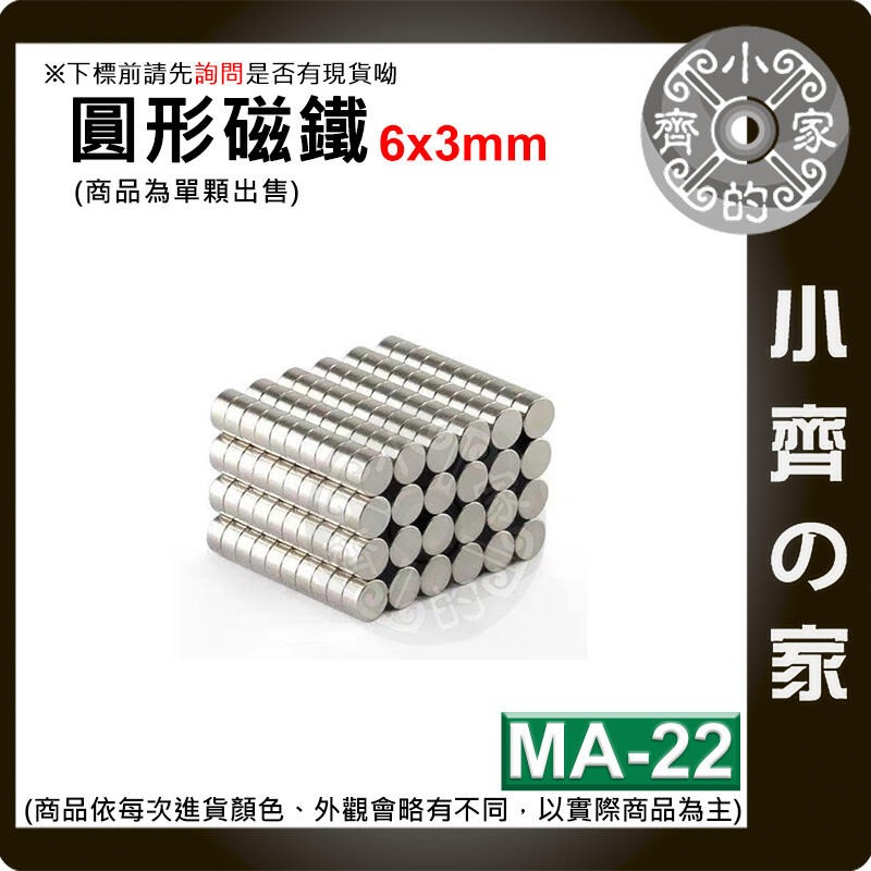 台灣現貨 MA-22圓形磁鐵6x3 直徑6mm厚度3mm 釹鐵硼 強磁 強力磁鐵 圓柱磁鐵 實心磁鐵 磁石 小齊的家-規格圖4