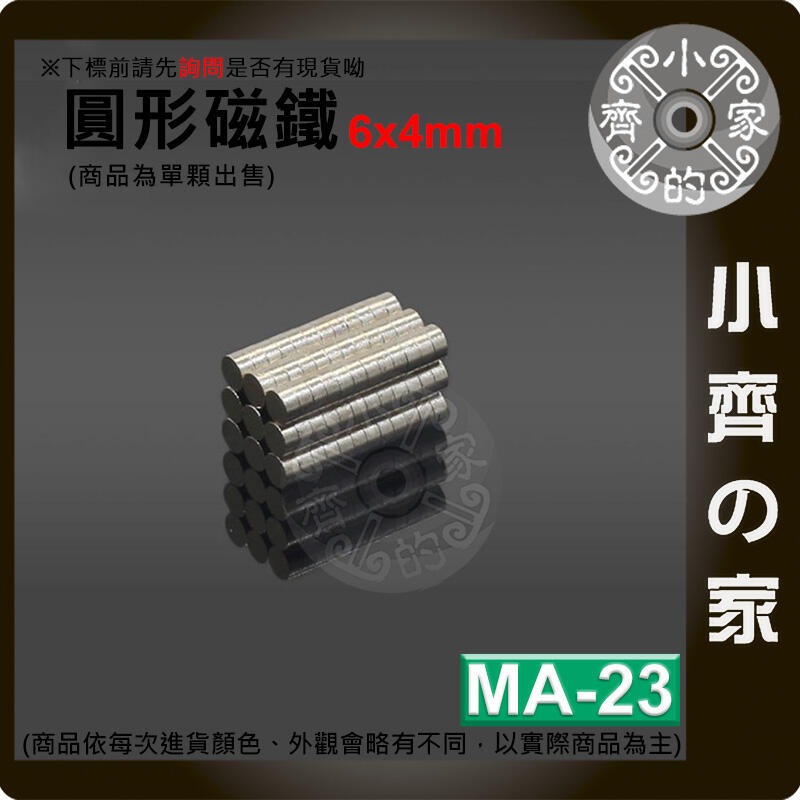 台灣現貨 MA-23 圓形磁鐵6x4 直徑6mm厚度4mm 釹鐵硼 強磁 強力磁鐵 圓柱磁鐵 實心磁鐵 磁石 小齊的家-細節圖3