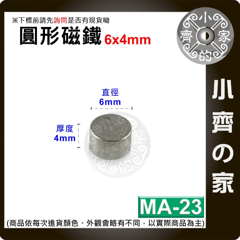 台灣現貨 MA-23 圓形磁鐵6x4 直徑6mm厚度4mm 釹鐵硼 強磁 強力磁鐵 圓柱磁鐵 實心磁鐵 磁石 小齊的家-規格圖4