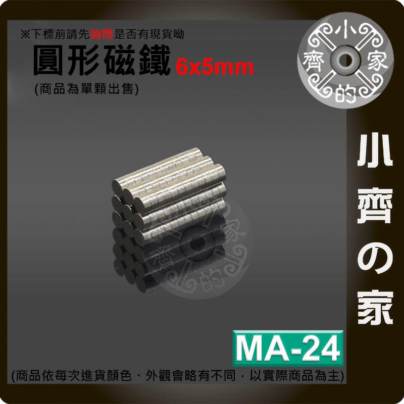 台灣現貨 MA-24 圓形磁鐵6x5 直徑6mm厚度5mm 釹鐵硼 強磁 強力磁鐵 圓柱磁鐵 實心磁鐵 磁石 小齊的家-細節圖3