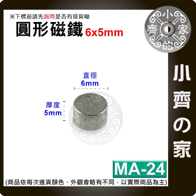 台灣現貨 MA-24 圓形磁鐵6x5 直徑6mm厚度5mm 釹鐵硼 強磁 強力磁鐵 圓柱磁鐵 實心磁鐵 磁石 小齊的家-規格圖4