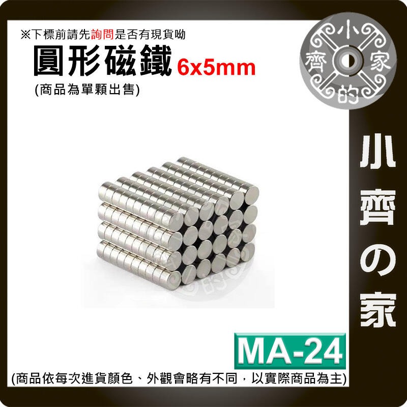 台灣現貨 MA-24 圓形磁鐵6x5 直徑6mm厚度5mm 釹鐵硼 強磁 強力磁鐵 圓柱磁鐵 實心磁鐵 磁石 小齊的家-規格圖4