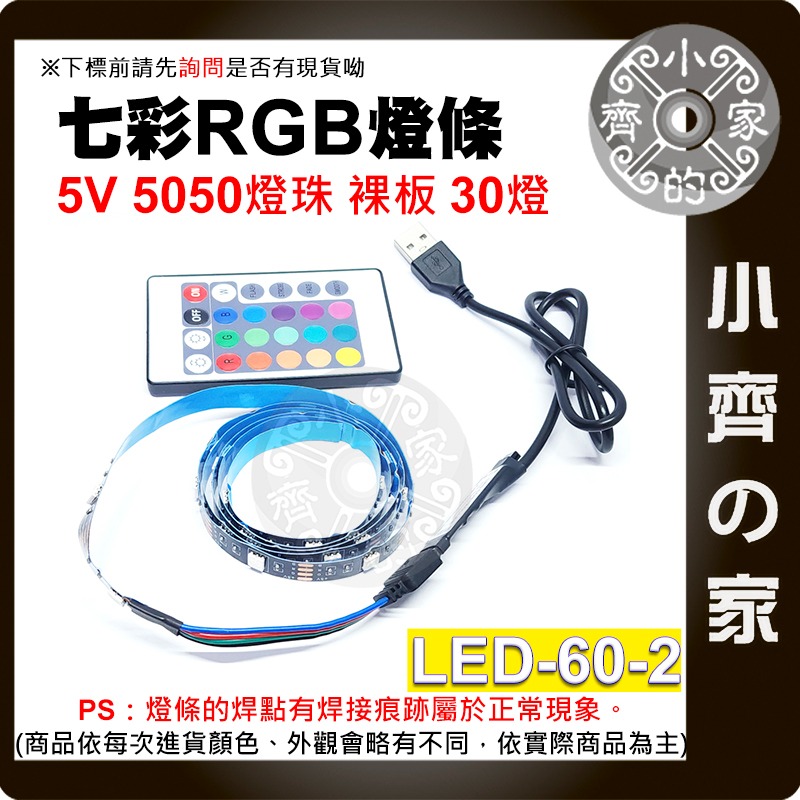 【現貨】LED-60 七彩 RGB 燈條 裸板 套裝 5v USB 30燈/米 24鍵遙控器 電視背景墻裝飾 小齊的家-細節圖3
