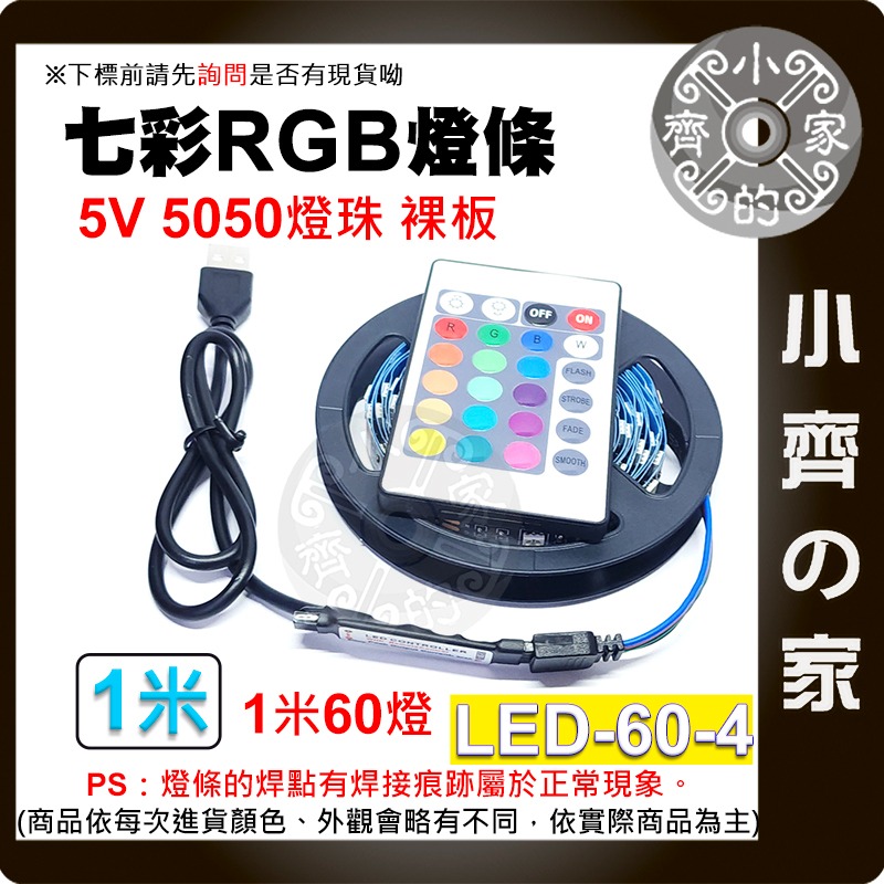 【現貨】LED-60 七彩 RGB 燈條 裸板 套裝 5v USB 30燈/米 24鍵遙控器 電視背景墻裝飾 小齊的家-細節圖7