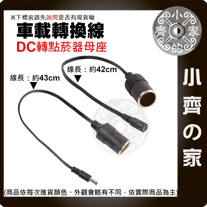 【現貨】 DC5.5*2.1 轉 點煙座 母座 公頭/母頭 10A 大電流 轉接頭 電源線 車充 點烟器 車用 小齊的家-細節圖2