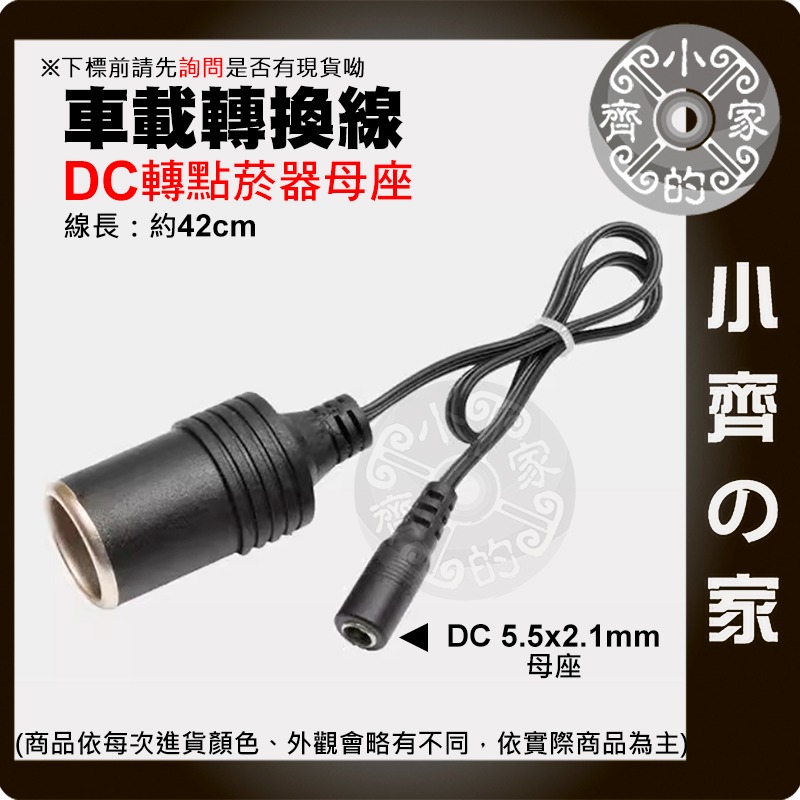 【現貨】 DC5.5*2.1 轉 點煙座 母座 公頭/母頭 10A 大電流 轉接頭 電源線 車充 點烟器 車用 小齊的家-規格圖3