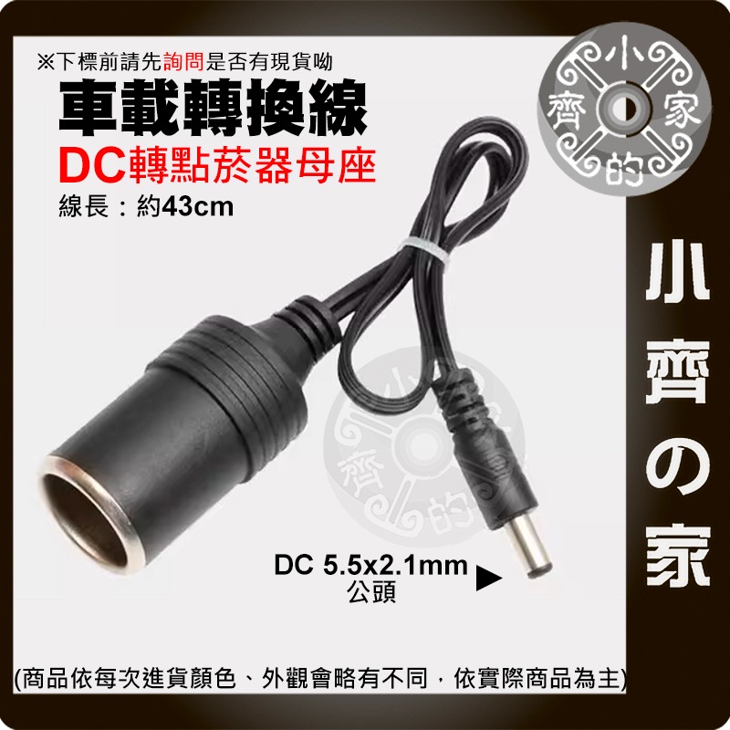 【現貨】 DC5.5*2.1 轉 點煙座 母座 公頭/母頭 10A 大電流 轉接頭 電源線 車充 點烟器 車用 小齊的家-規格圖3