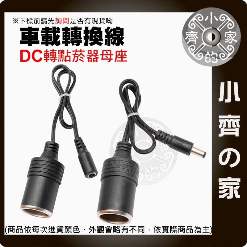 【快速出貨】 DC5.5*2.1 點菸孔 DC轉車充孔 母座 公頭/母頭 10A 大電流 轉接頭 電源線 車充 小齊的家-細節圖2