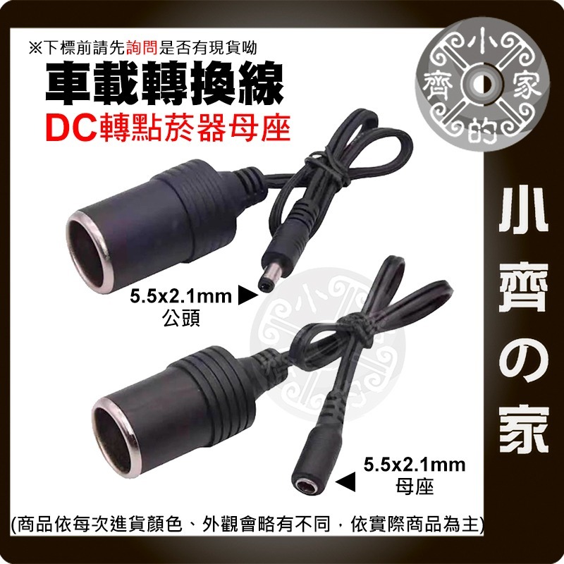 【快速出貨】 DC5.5*2.1 點菸孔 DC轉車充孔 母座 公頭/母頭 10A 大電流 轉接頭 電源線 車充 小齊的家-細節圖3