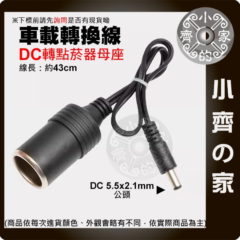 【快速出貨】 DC5.5*2.1 點菸孔 DC轉車充孔 母座 公頭/母頭 10A 大電流 轉接頭 電源線 車充 小齊的家-規格圖3