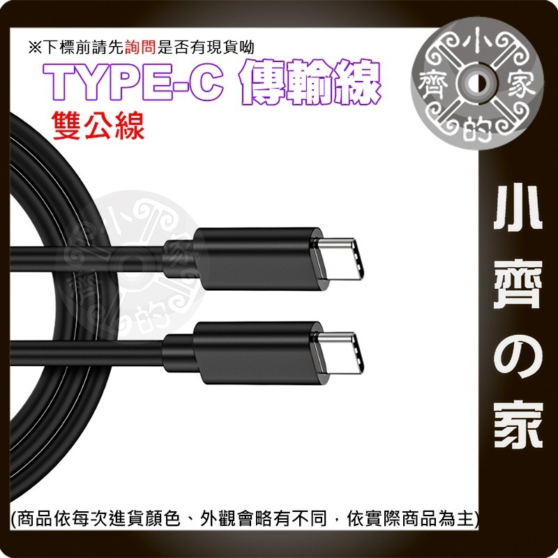 USB Type-C 雙公頭 充電傳輸線 公對公快充數據線 30公分/1米 | 適用 MacBook 手機平板 小齊的家-細節圖2