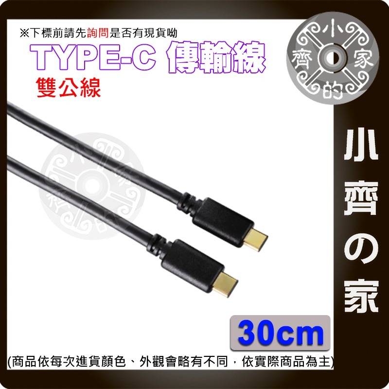 USB Type-C 雙公頭 充電傳輸線 公對公快充數據線 30公分/1米 | 適用 MacBook 手機平板 小齊的家-規格圖4
