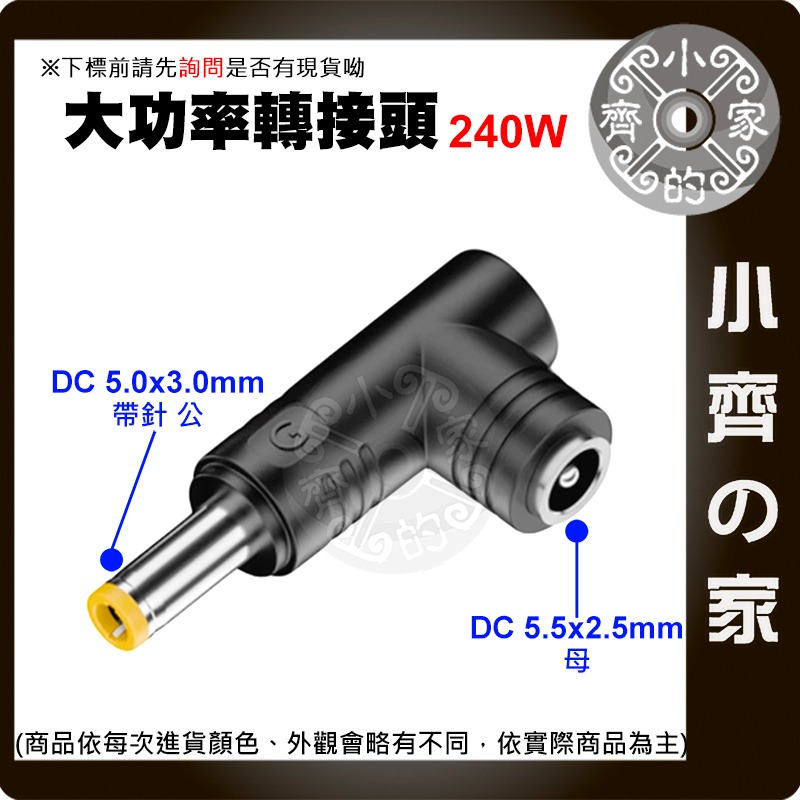 【大功率240W】DC轉接頭 5.5*2.5 母頭轉 5.5*2.5mm 電競筆電 適配器轉接 5525 小齊的家-規格圖3