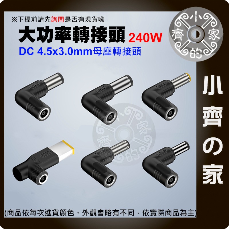 【大功率240W 多規格】4.5*3.0 母座 DC轉接頭 ASUS HP DELL 聯想 Acer 筆電 小齊的家-細節圖2