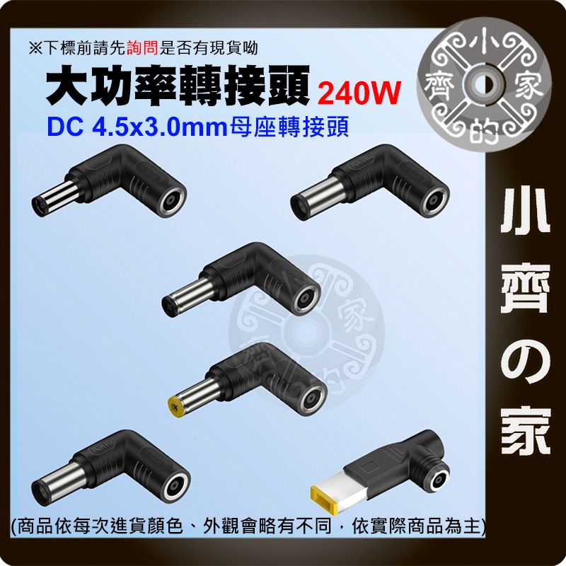 【大功率240W 多規格】4.5*3.0 母座 DC轉接頭 ASUS HP DELL 聯想 Acer 筆電 小齊的家-細節圖3