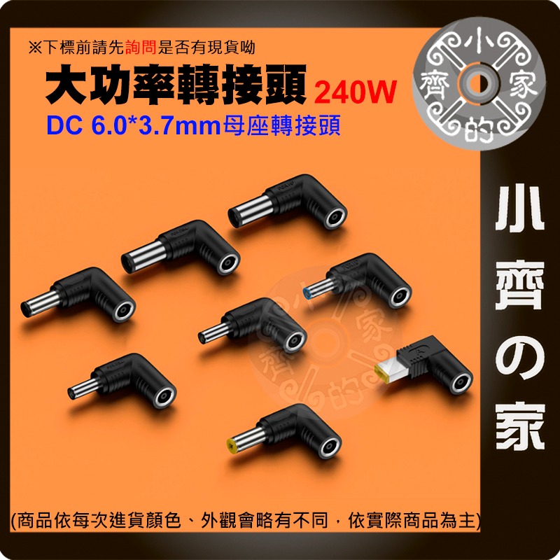 【大功率240W 多規格】6.0*3.7mm 母座 DC轉接頭 ASUS HP DELL 聯想 Acer 筆電 小齊的家-細節圖2