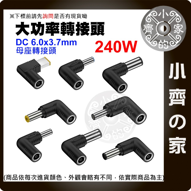 【大功率240W 多規格】6.0*3.7mm 母座 DC轉接頭 ASUS HP DELL 聯想 Acer 筆電 小齊的家-細節圖3