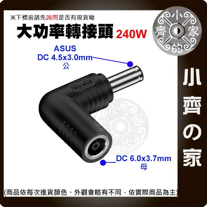 【大功率240W 多規格】6.0*3.7mm 母座 DC轉接頭 ASUS HP DELL 聯想 Acer 筆電 小齊的家-規格圖3