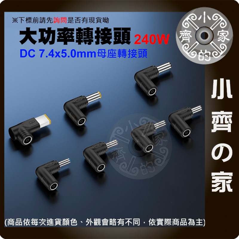 【大功率240W 多規格】7.4*5.0mm 母座 DC轉接頭 ASUS HP DELL 聯想 Acer 筆電 小齊的家-細節圖2