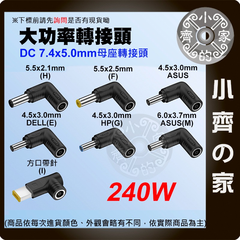 【大功率240W 多規格】7.4*5.0mm 母座 DC轉接頭 ASUS HP DELL 聯想 Acer 筆電 小齊的家-細節圖3