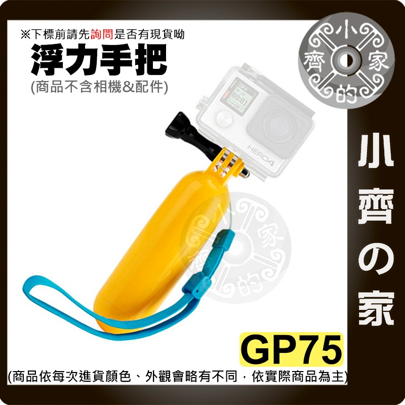 GoPro HERO4/5 SJCAM SJ4000 小蟻 運動相機 專用配件 浮力手把 漂浮棒 防沉棒 小齊的家-細節圖2