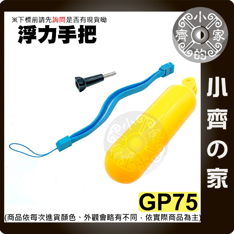 GoPro HERO4/5 SJCAM SJ4000 小蟻 運動相機 專用配件 浮力手把 漂浮棒 防沉棒 小齊的家-細節圖3