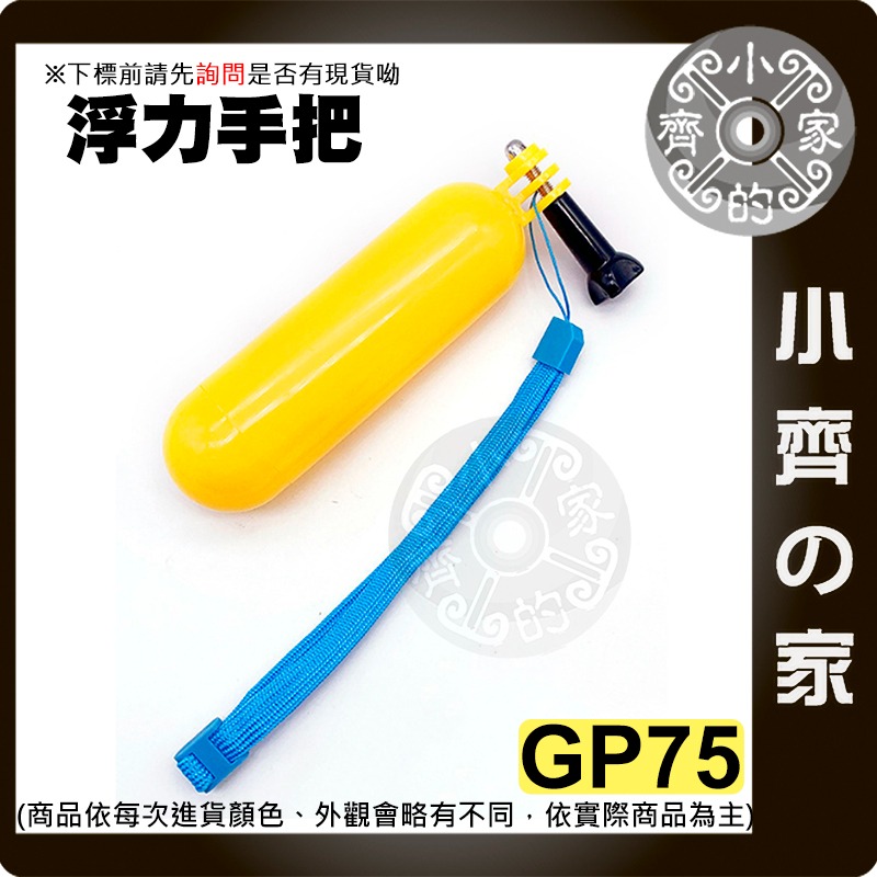 GP75 GoPro HERO/SJCAM/小蟻 運動相機 浮力棒 漂浮棒 手持漂浮棒 浮力自拍棒 小齊的家-細節圖2