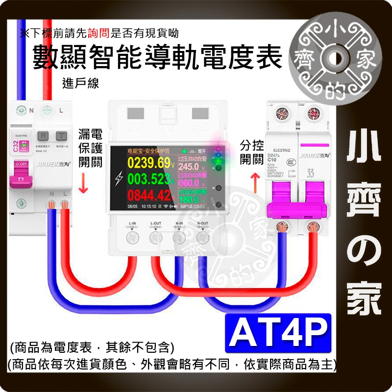 【現貨】 AT4P 智能電力監測儀 電壓電流功率表 WiFi遠端監控 手機APP即時查看 租屋電費分攤 小齊的家-細節圖2
