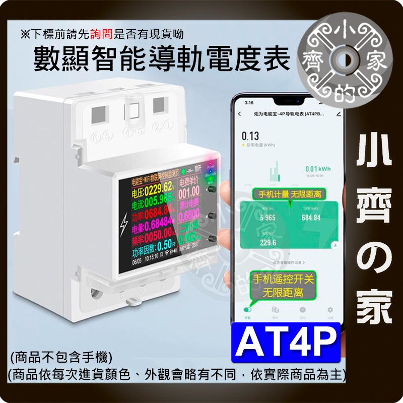 【現貨】 AT4P 智能電力監測儀 電壓電流功率表 WiFi遠端監控 手機APP即時查看 租屋電費分攤 小齊的家-細節圖3