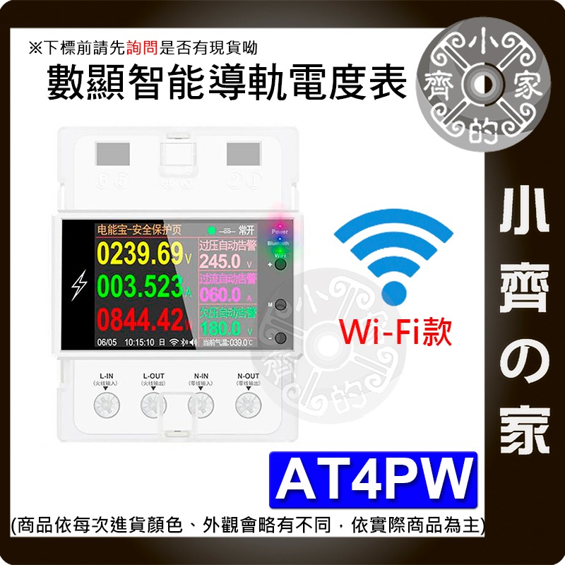 【現貨】 AT4P 智能電力監測儀 電壓電流功率表 WiFi遠端監控 手機APP即時查看 租屋電費分攤 小齊的家-規格圖3