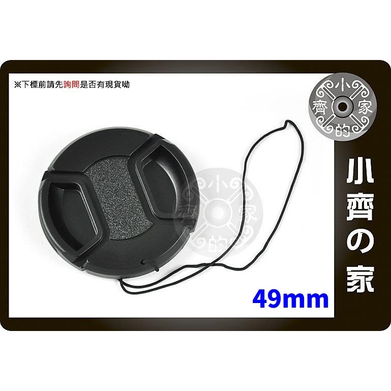 【49mm】中捏式防丟繩鏡頭蓋