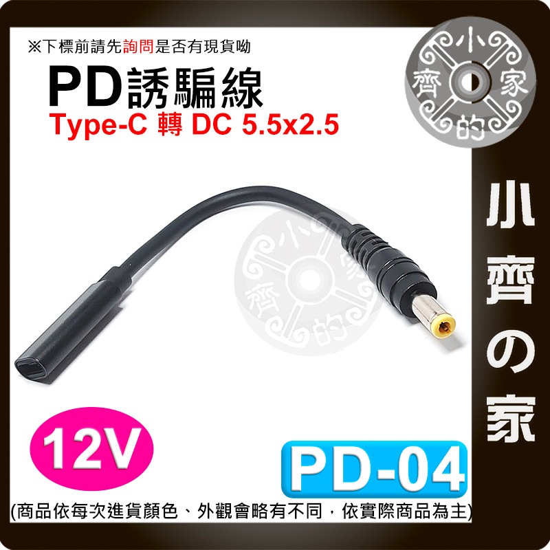 PD Type-C 轉 DC 5.5mm 12V 誘騙線 誘騙器 USB-C 電源線 3A電流 分享器 路由器 小齊的家-細節圖4